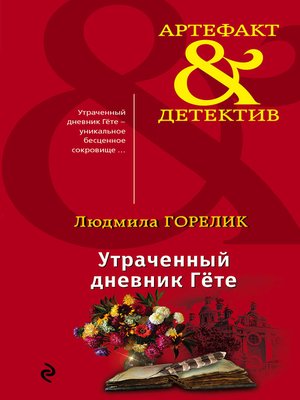 cover image of Утраченный дневник Гете